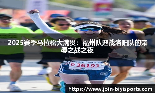 2025赛季马拉松大满贯：福州队迎战洛阳队的荣辱之战之夜