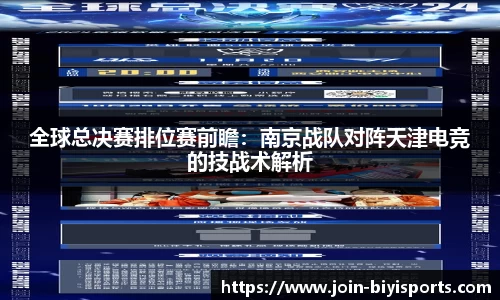 全球总决赛排位赛前瞻：南京战队对阵天津电竞的技战术解析