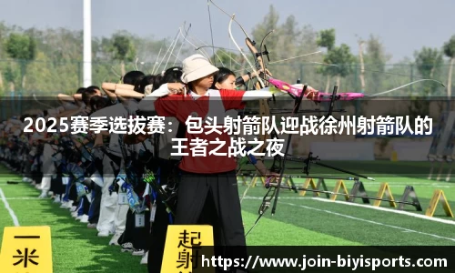 2025赛季选拔赛：包头射箭队迎战徐州射箭队的王者之战之夜