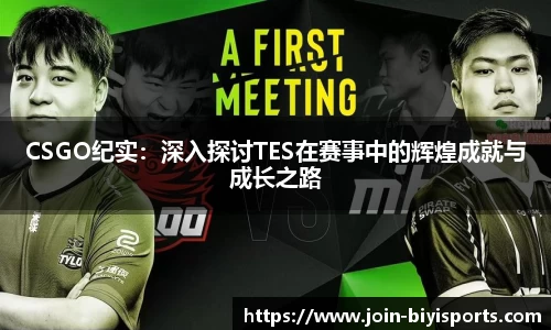 CSGO纪实：深入探讨TES在赛事中的辉煌成就与成长之路