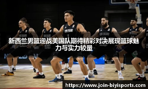 新西兰男篮迎战美国队期待精彩对决展现篮球魅力与实力较量