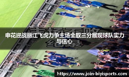 申花迎战丽江飞虎力争主场全取三分展现球队实力与信心